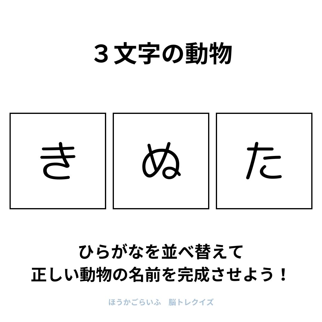 高齢者向け（無料）言葉の並び替えで脳トレしよう！文字（ひらがな）を並び替える簡単なゲーム【動物の名前】健康寿命を延ばす鍵